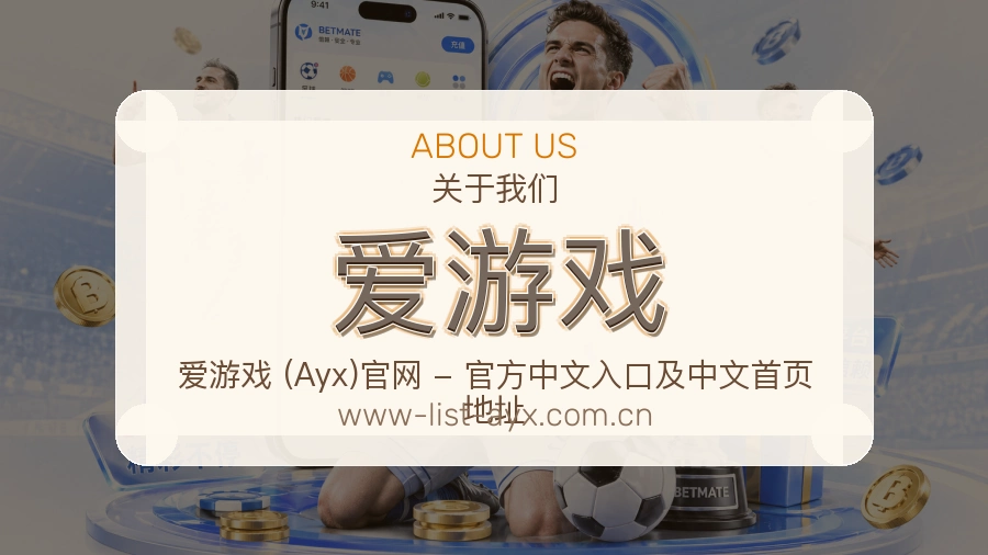 爱游戏公司简介与平台服务展示